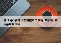 浙江app软件开发流程八个步骤（杭州开发app应用流程）