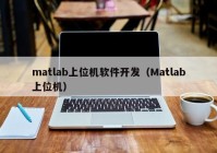 matlab上位机软件开发（Matlab上位机）