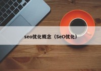 seo优化概念（SeO优化）